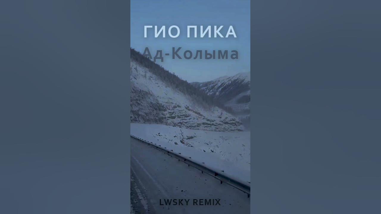 Ад-колыма гио пика текст. Стихи о магадане. Текст песни колыма гио пика. Гио пика цитаты из песен. Гио пика картинки.