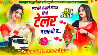 1140 - लवर बॉय वायरल सोंग ~ लव की बेमारी लगार डियो टेलर प चाल्यो र || lalaram jaitpur viral song