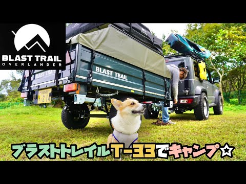 テント付き軽トレーラーでキャンプしてみた【ブラストトレイルT