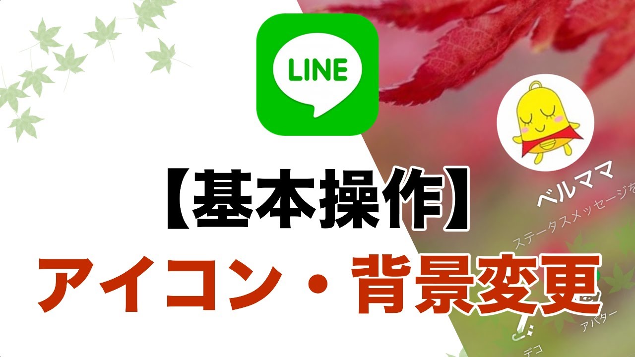 Line アイコン 背景を変える方法 Youtube