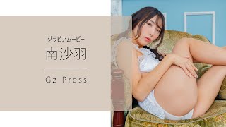 【グラビア】メイキング映像4　南沙羽さん
