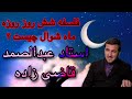 فلسفه شش روز روزه ماه شوال استاد عبدالصمد قاضی زاده Abdul Samad Ghazizadeh فلسفه شش روز روزه ماه شوال استاد عبدالصمد قاضی زاده Abdul Samad Ghazizadeh