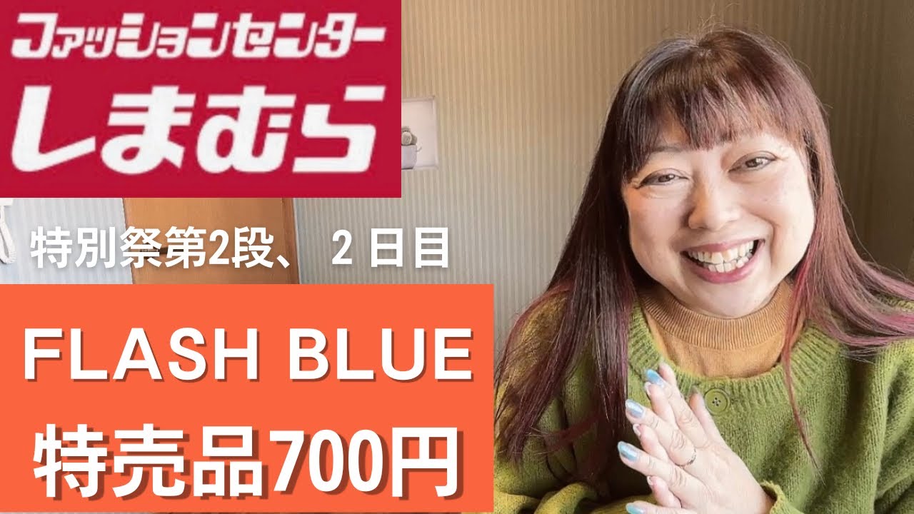 【しまむら】1日2回も行く⁉️🤣毎日が特売日💜SEASONREASON💚FLASH BLUE💓マルチカバー😊#しまパト #しまむら #しまむらコーデ #しまむら購入品 #しまむらコラボ