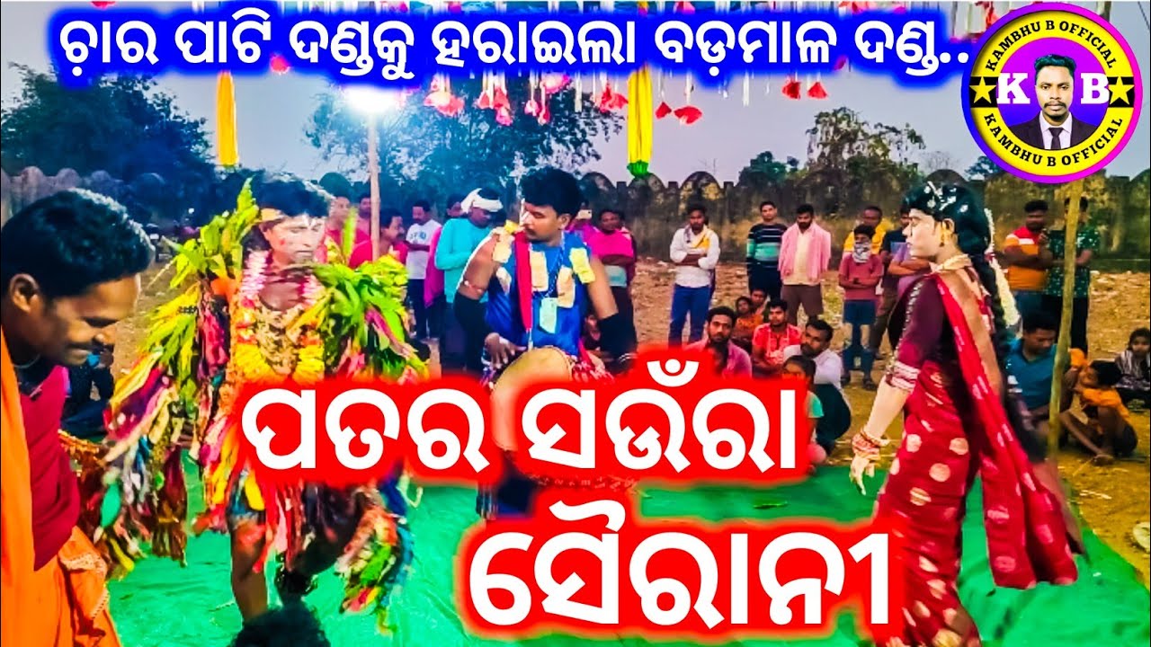 ଚ଼ାର୍ ପାଟି ଦଣ୍ଡକୁ ହରାଇଲା ବଡ଼ମାଳ ଦଣ୍ଡ// ପତର ସଉଁରା ସୈରାନୀ//patar saura saurani//danda nacha badmal..