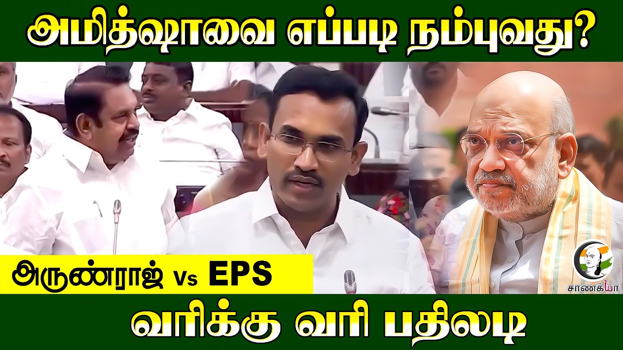 ⁣Amitshahவை எப்படி நம்புவது? அருண்ராஜ் vs EPS...வரிக்கு வரி பதிலடி | TVK Government