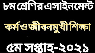 ৮ম শ্রেণির কর্ম ও জীবনমুখী শিক্ষা এসাইনমেন্ট সমাধান। Class 8 assignment 2021। 5th week assignment 8