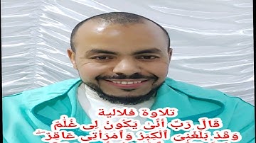 تلاوة فلاليةَقالَ رَبِّ أَنَّىٰ يَكُونُ لِى غُلَٰمٌ وَقَدْ بَلَغَنِىَ ٱلْكِبَرُ وَٱمْرَأَتِى عَاقِرٌ