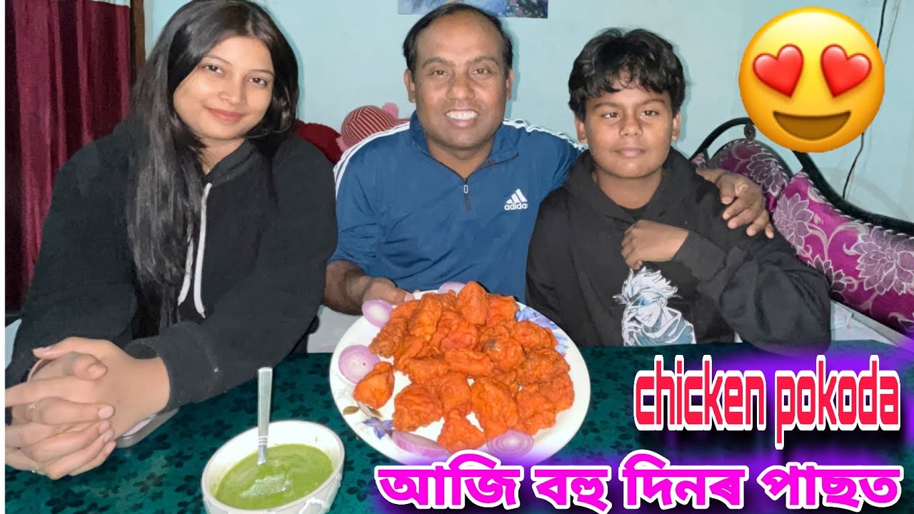 থান্দাৰ দিনত এনেকৈ খোৱা মজাই বেলেগ❤️Chicken pokoda recipe❤️🙏