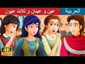 عين و عينان و ثلاث عيون | One Eye Two Eyes and Three Eyes Story in Arabic | Arabian Fairy Tales