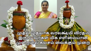 வரலக்ஷ்மி விரதத்திற்கு மிக எளிமையான முறையில் வீட்டில் கலசம் வைக்கும் முறை/Varalakshmi Pooja in tamil