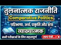 तुलनात्मक राजनीति Comparative Politics व्याख्यात्मक Tulnatmak Rajniti GIC BPSC TRE-4 UKPSC RPSC JET 