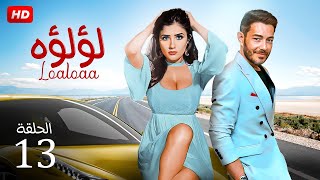 شاهد مسلسل | لؤلؤ الحلقه 13 | بطولة مي عمر واحمد زاهر - HD