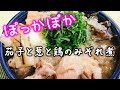 心も体もぽっかぽか♪『鶏モモ肉のみぞれ煮』を作って食べてみた!!