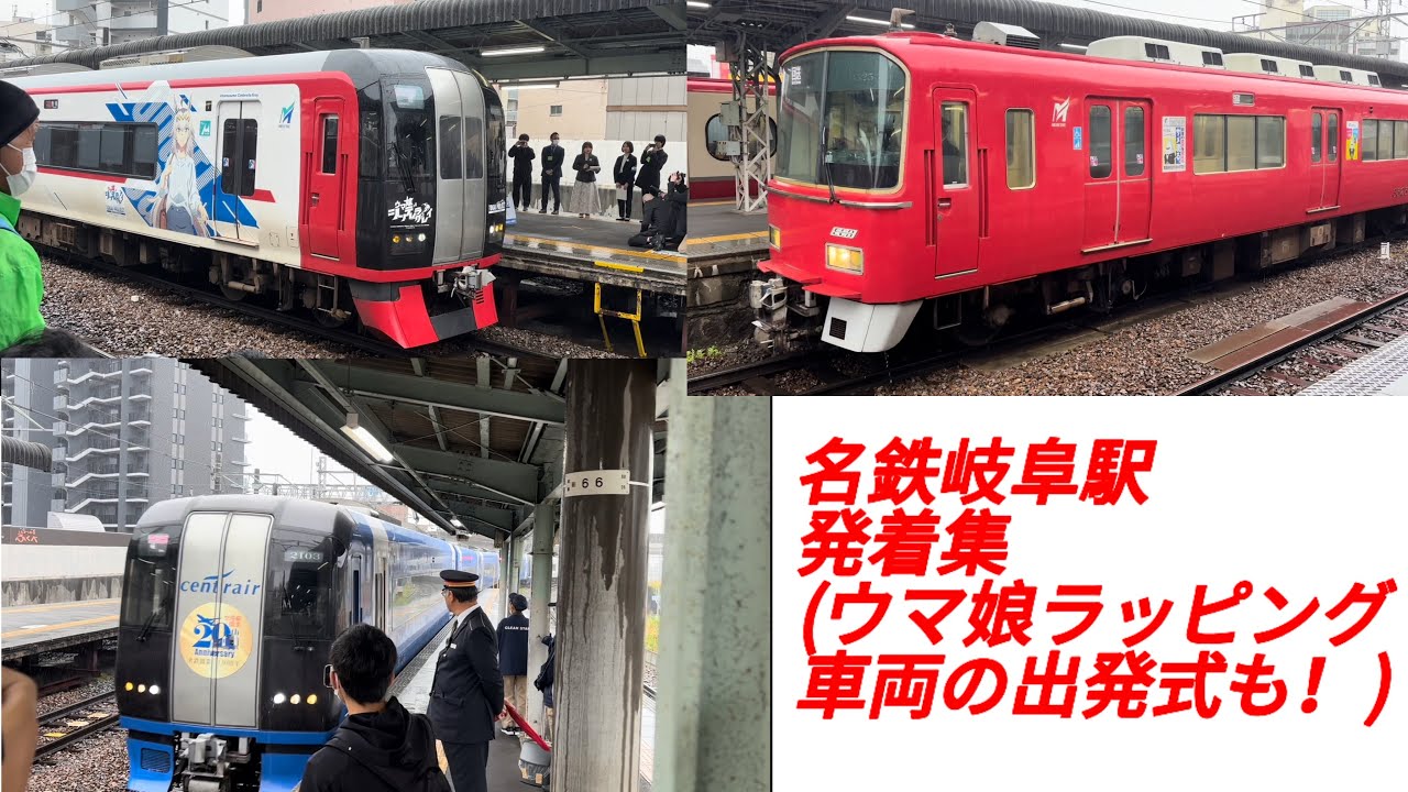 名鉄岐阜駅 発着集 (ウマ娘ラッピング車両の出発式も！)
