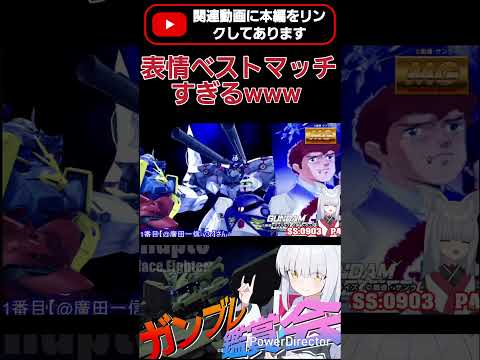 アムロの表情があまりにもベストマッチすぎるwww #shorts #ガンブレ4 #切り抜き #ガンダムブレイカー4 #ガンダム #GUNDAM #ゲーム実況