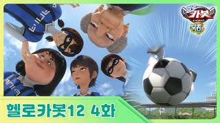 [헬로카봇 시즌12] 4화  풋살대회에서 생긴 일