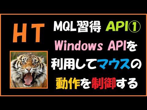 HTのMQL習得 Windows API① マウス操作を制御する