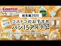 【コストコ買ってよかったパン】総集編2020コストコのおすすめパン15アイテム COSTCO JAPAN