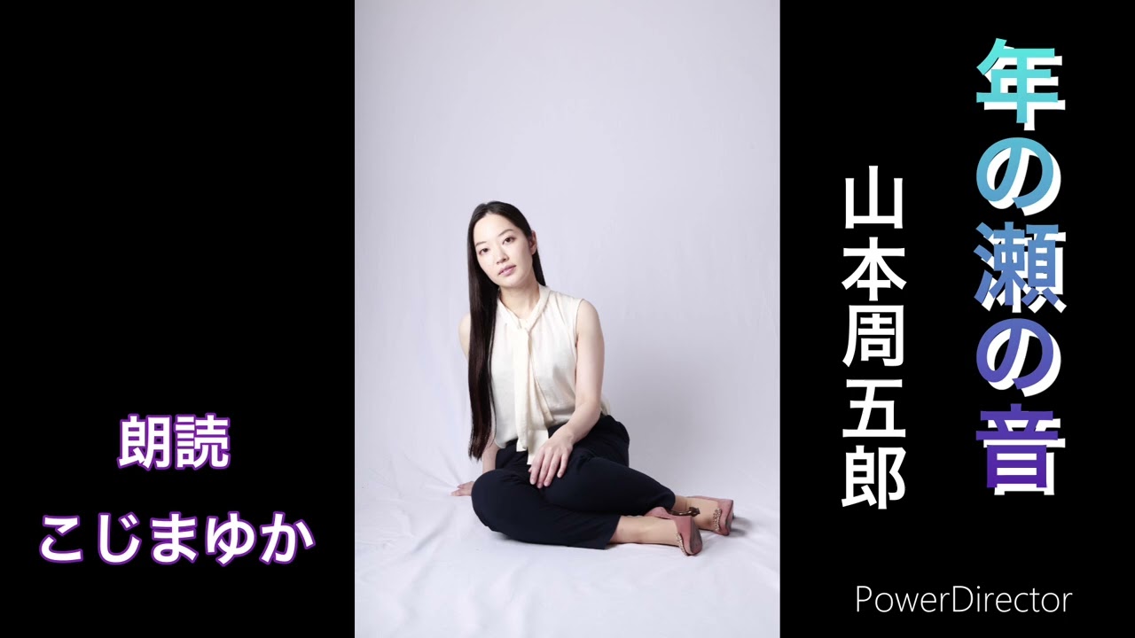 「年の瀬の音」　山本周五郎