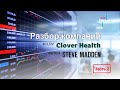 Разбор компаний  Clover Health и Steven Madden