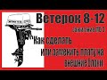 Ветерок 8 - 12  Мб- 3. Как заменить плату и сделать внешние блоки