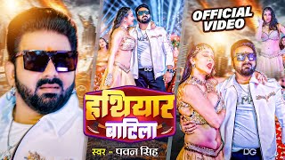 Video Pawan Singh हथयर बटल Hatiyaar Batila New Hit Bhojpuri Song