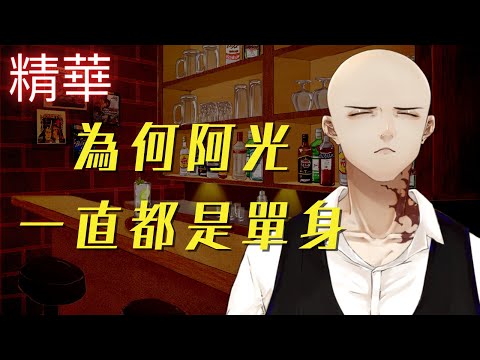 【阿光精華】阿光一直都是單身的真正原因【Atama Hikari光頭】#台V精華 #台V #男V