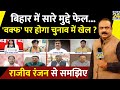 Bihar में सारे मुद्दे फेल…अब Waqf पर होगा चुनाव में खेल ? Tejashwi | Nitish | Rahul | Rajeev Ranjan