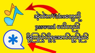 ဖွက်ထားတဲ့ appထဲက Videoတွေကို password မသိဘဲ ကြည့်နည်း screenshot 2