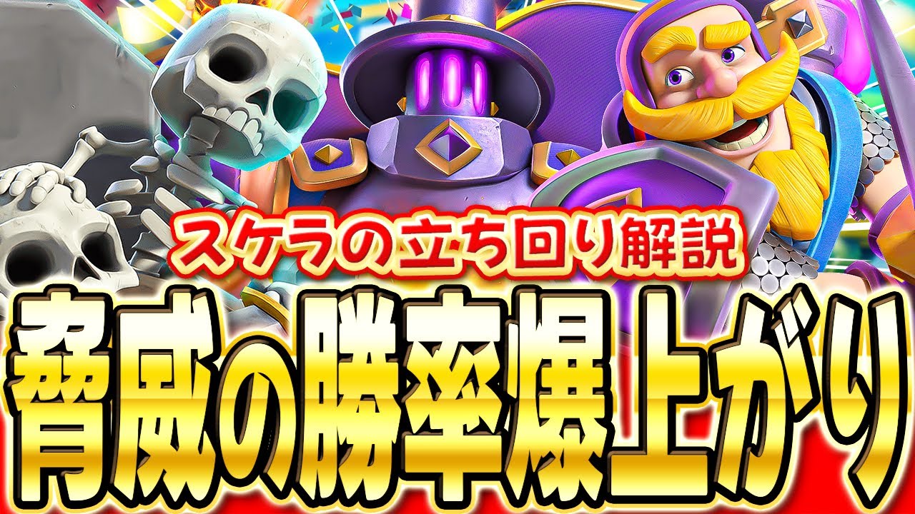 【クラロワ】 日本1位簡単に取れるスケラデッキで今日も無双します
