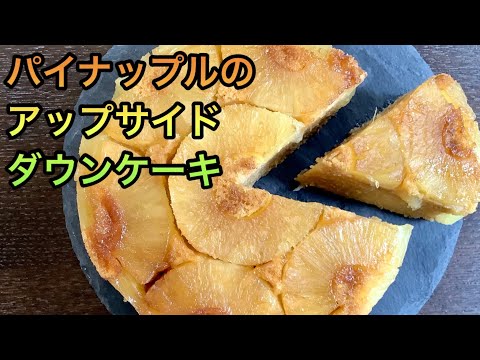 簡単美味しいパイナップルケーキ！パイナップルのアップサイドダウンケーキの作り方／How to make Pineapple upside down cake.