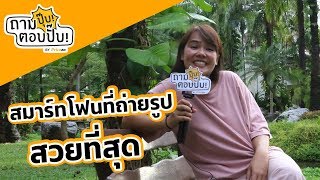 ถามปุ๊บ ตอบปั๊บ EP2. l สมาร์ทโฟนที่ถ่ายรูปสวยที่สุด?