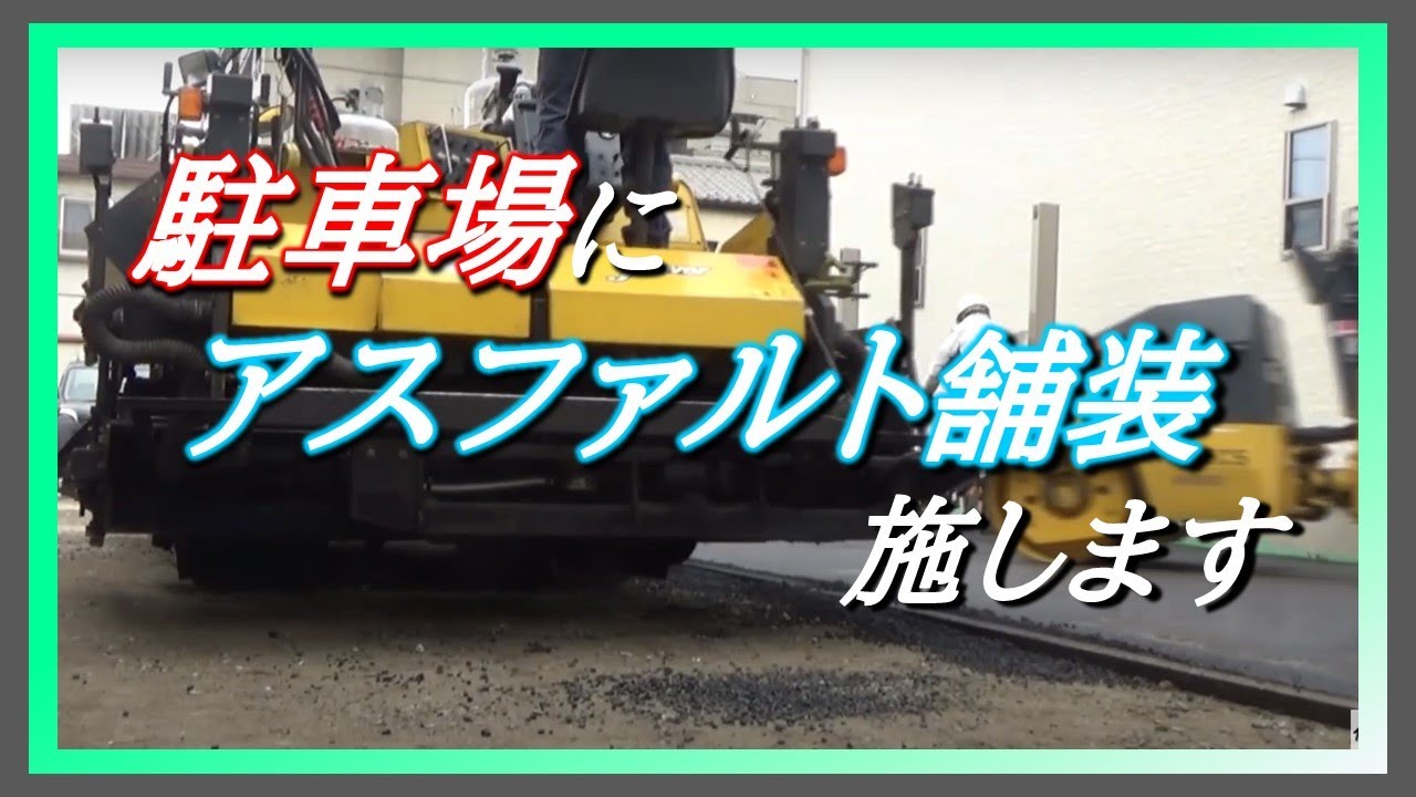 外構屋の仕事 アスファルト舗装編 住宅の駐車場にも施工できます Youtube
