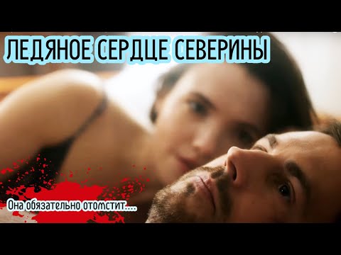 ВЕРНУЛАСЬ, ЧТОБЫ ОТОМСТИТЬ ТОМУ, КТО...|ЛЕДЯНОЕ СЕРДЦЕ СЕВЕРИНЫ| МЕЛОДРАМУШКИ