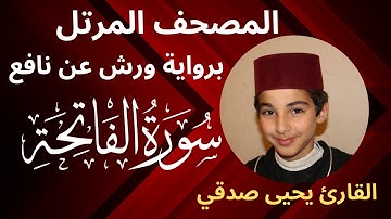 المصحف المرتل | سـورة الفاتحة | برواية ورش عن نافع | القارئ يحيى صدقي
