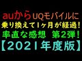 auからUQモバイルに乗り換えて1ヶ月が経過!率直な感想 第2弾!【2021年度版】