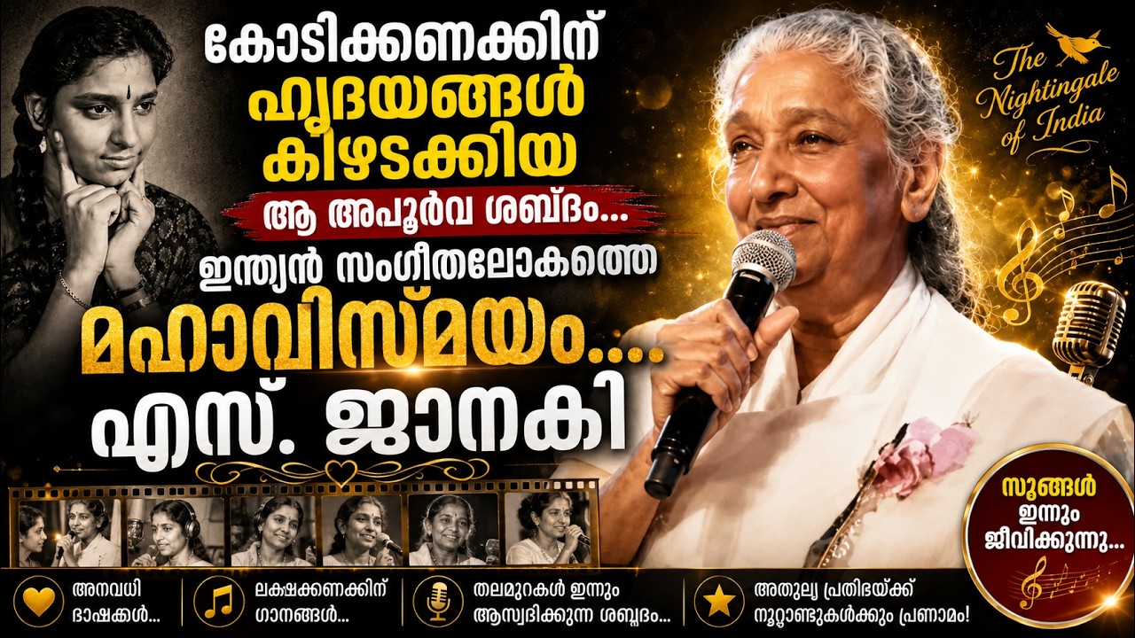 പത്മഭൂഷൺ നിരസിച്ച ആത്മാഭിമാനത്തിന്റെ ശബ്ദം; എസ്. ജാനകിയുടെ ജീവിതവും അപൂർവ്വ നേട്ടങ്ങളും