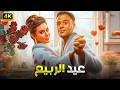 الفيلم الكوميدي عـيـد الـربـيـع كامل بطولة محمد امام و هنا الزاهد