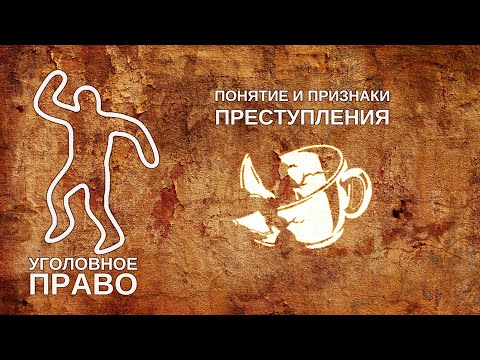 Понятие и признаки преступления