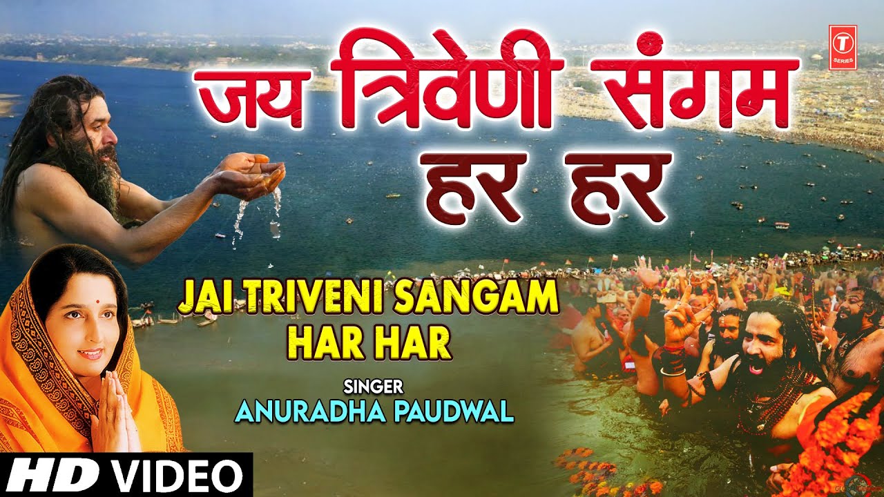 जय त्रिवेणी संगम Jai Triveni Sangam Har Har | ANURADHA PAUDWAL | Kumbh Special | Mahakumbh Mela 2025 जय त्रिवेणी संगम Jai Triveni Sangam Har Har | ANURADHA PAUDWAL | Kumbh Special | Mahakumbh Mela 2025