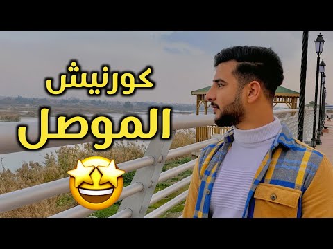 فلوك في الكورنيش الجديد في الموصل مكان كلش حلو