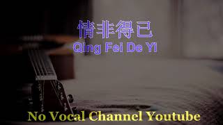 Qing Fei De Yi ( 情非得已 ) Male Karaoke Mandarin - No Vocal