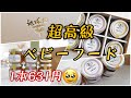 超高級ベビーフードを食べてみました！むーちゃんのリアクションがすごく面白かった！