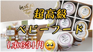 超高級ベビーフードを食べてみました！むーちゃんのリアクションがすごく面白かった！