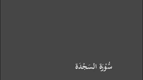 سُّوْرَة السَجْدَة- برواية الدوري عن الكسائي-القارئ عبدالرشيد بن الشيخ علي صوفي