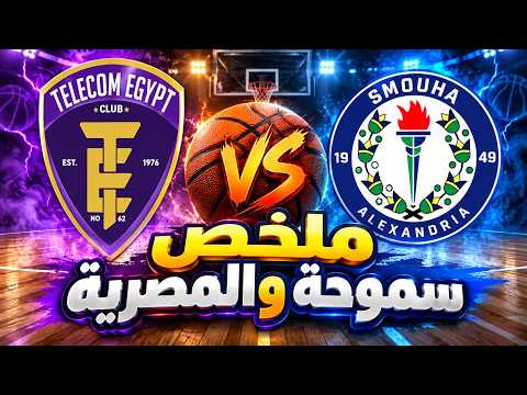 🔥 ملخص مباراة سموحة والمصرية للاتصالات 🏀سموحة يحسم المواجهة لصالحه بنتيجة 78-75 🏀