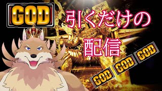 【何かゲームやる配信】耐久配信で引けなかったGOD引いてやるか🦊🔥【獣Vtuber】