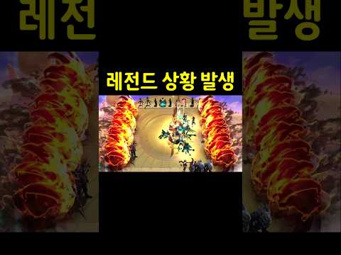 레전드 상황 발생