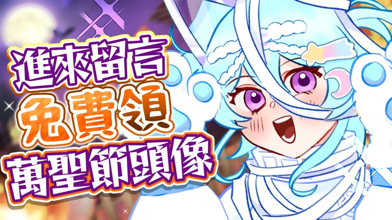 【 萬聖節企劃▹畫畫 】麻吉們進來領萬聖節頭像吧!SC定制專屬於你的頭像!#馬來西亞vtuber #新人vtuber #初見歡迎 #降落歡迎 | MYViki