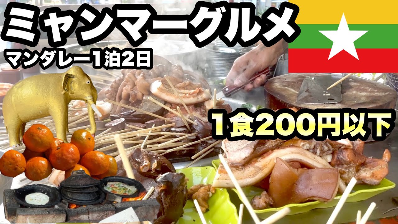 【グルメ旅】ミャンマー北部のグルメ旅/ どこでも安くて色々食べれる/ 美味しい中華もある/ 屋台の串焼き、路上の天ぷら、美味しい果物